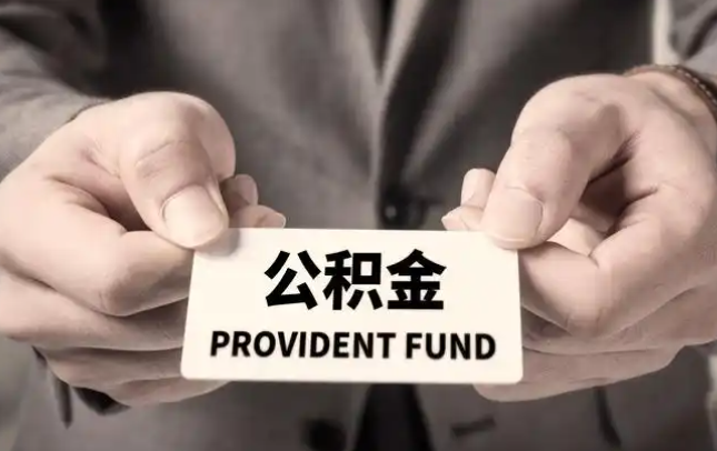 蓟州购房公积金提取代办