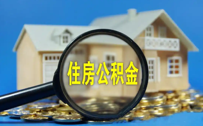 蓟州公积金销户提取代办