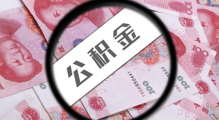 蓟州退休公积金提取代办