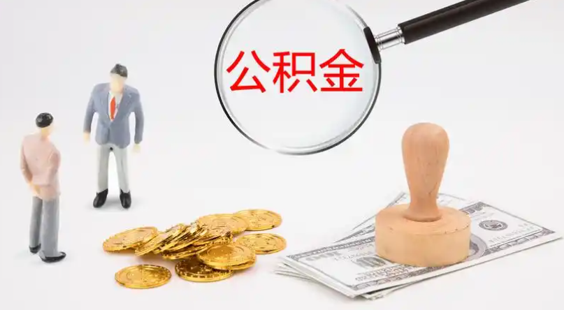 蓟州市管公积金提取代办
